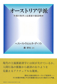 オーストリア学派 - 春秋社 ―考える愉しさを、いつまでも