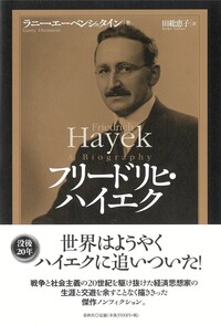 フリードリヒ・ハイエク - 春秋社 ―考える愉しさを、いつまでも