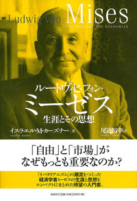 ルートヴィヒ・フォン・ミーゼス - 春秋社 ―考える愉しさを、いつまでも
