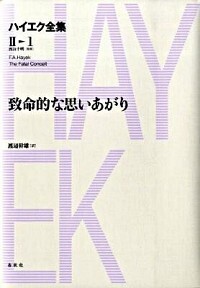 【中古】 ハイエク全集 第４巻 新版/春秋社（千代田区）/フリードリヒ・アウグスト・フォン・ハイエ 中古】 ハイエク全集 第2期 第4巻/春秋社（千代田区