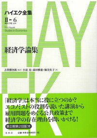 フリードリヒ・A・ハイエク - 春秋社 ―考える愉しさを、いつまでも