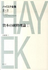 ☆新版☆ ハイエク全集 第Ⅰ期 10 法と立法と自由 Ⅲ 法と立法と自由III 自由人の政治的秩序 / フリードリヒ・A