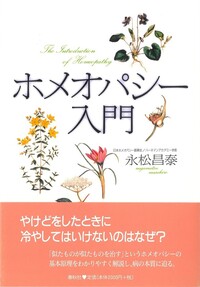 ホメオパシー入門 - 春秋社 ―考える愉しさを、いつまでも