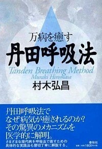 万病を癒す丹田呼吸法 - 春秋社 ―考える愉しさを、いつまでも