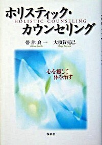 帯津 良一 - 春秋社 ―考える愉しさを、いつまでも