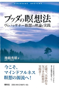 DVDブック］実践 ブッダの瞑想法 - 春秋社 ―考える愉しさを、いつまでも