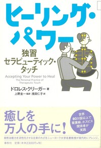 ヒーリング・パワー - 春秋社 ―考える愉しさを、いつまでも