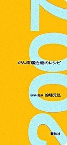 がん疼痛治療のレシピ - 春秋社 ―考える愉しさを、いつまでも
