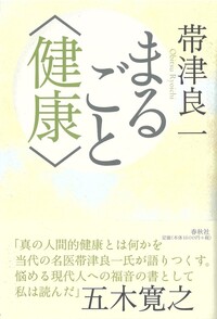 帯津 良一 - 春秋社 ―考える愉しさを、いつまでも