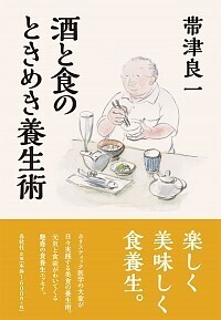 帯津 良一 - 春秋社 ―考える愉しさを、いつまでも
