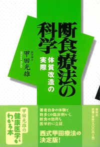 断食療法の科学 - 春秋社 ―考える愉しさを、いつまでも