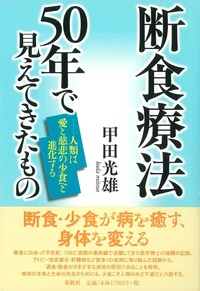甲田 光雄 - 春秋社 ―考える愉しさを、いつまでも
