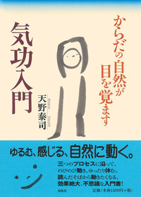 気功 - 春秋社 ―考える愉しさを、いつまでも