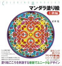 マンダラ塗り絵 上級編 - 春秋社 ―考える愉しさを、いつまでも