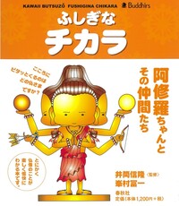 かわいいぶつぞう ふしぎなチカラ - 春秋社 ―考える愉しさを、いつまでも
