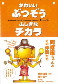 かわいいぶつぞう ふしぎなチカラ - 春秋社 ―考える愉しさを、いつまでも