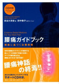 腰痛ガイドブック - 春秋社 ―考える愉しさを、いつまでも