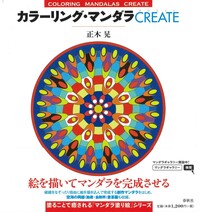 マンダラ塗り絵 - 春秋社 ―考える愉しさを、いつまでも