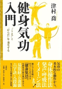 健身気功入門 - 春秋社 ―考える愉しさを、いつまでも