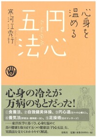 心身を温める 円心五法 - 春秋社 ―考える愉しさを、いつまでも