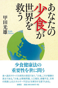 甲田 光雄 - 春秋社 ―考える愉しさを、いつまでも