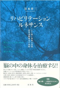 リハビリテーション・ルネサンス - 春秋社 ―考える愉しさを、いつまでも
