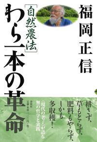自然農法］わら一本の革命 - 春秋社 ―考える愉しさを、いつまでも