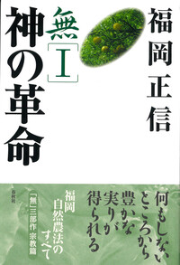 緑の哲学 農業革命論 - 春秋社 ―考える愉しさを、いつまでも