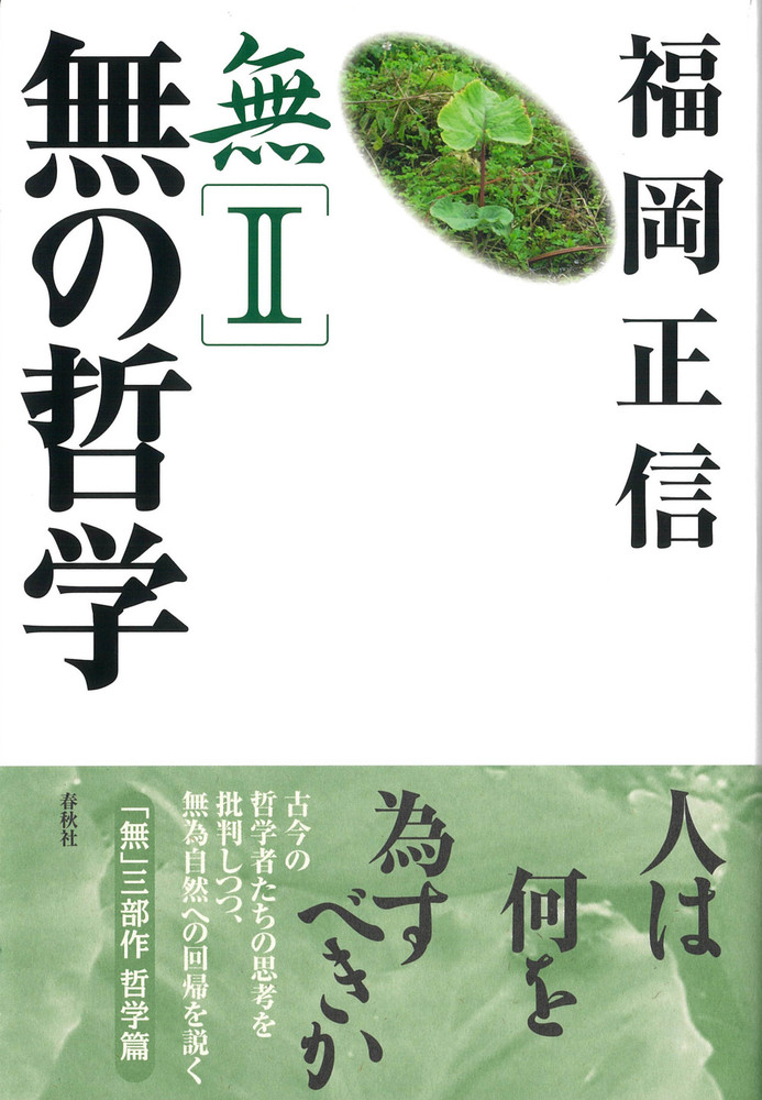 日本真言の哲学 無II 無の哲学 - 春秋社 ―考える愉しさを、いつまでも