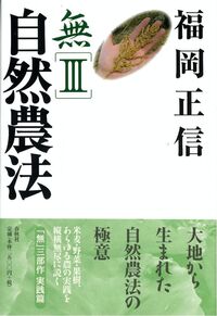 無III 自然農法 - 春秋社 ―考える愉しさを、いつまでも