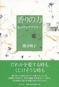香りの力 - 春秋社 ―考える愉しさを、いつまでも