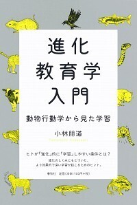 進化教育学入門 - 春秋社 ―考える愉しさを、いつまでも