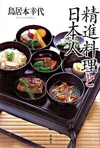 精進料理と日本人 - 春秋社 ―考える愉しさを、いつまでも