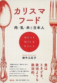 メイド・イン・ジャパン〉の食文化史 - 春秋社 ―考える愉しさを