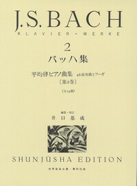 バッハ集2 - 春秋社 ―考える愉しさを、いつまでも