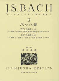 バッハ集3 - 春秋社 ―考える愉しさを、いつまでも