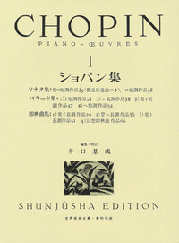 ショパン集1 - 春秋社 ―考える愉しさを、いつまでも