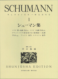 シューマン集1 - 春秋社 ―考える愉しさを、いつまでも