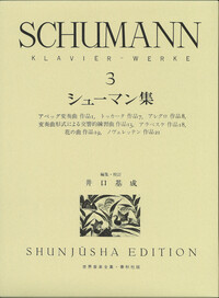シューマン集3 - 春秋社 ―考える愉しさを、いつまでも