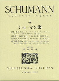 シューマン集4 - 春秋社 ―考える愉しさを、いつまでも