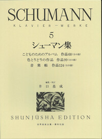 シューマン集5 - 春秋社 ―考える愉しさを、いつまでも