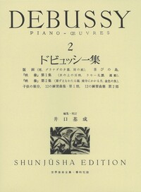 ドビュッシー集2 - 春秋社 ―考える愉しさを、いつまでも