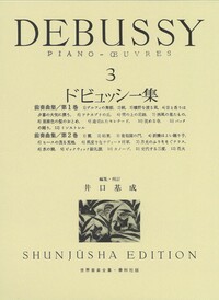 ドビュッシー集1 - 春秋社 ―考える愉しさを、いつまでも