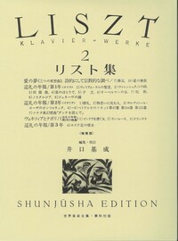 シマノフスキ全集 1～4　ピアノ楽譜　世界音楽全集・春秋社版 旧版）ショパン集1 (世界音楽全集ピアノ篇) | 井口 基成 |本 | 通販