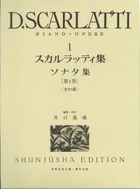 D.スカルラッティ集1 - 春秋社 ―考える愉しさを、いつまでも