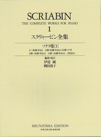 スクリャービン全集1 - 春秋社 ―考える愉しさを、いつまでも