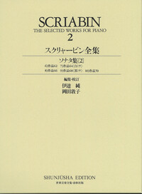 スクリャービン全集2 - 春秋社 ―考える愉しさを、いつまでも
