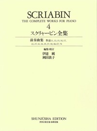 スクリャービン全集4 - 春秋社 ―考える愉しさを、いつまでも