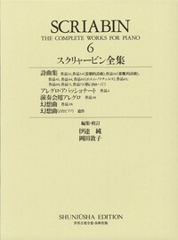スクリャービン全集6 - 春秋社 ―考える愉しさを、いつまでも