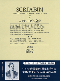 スクリャービン全集7 - 春秋社 ―考える愉しさを、いつまでも